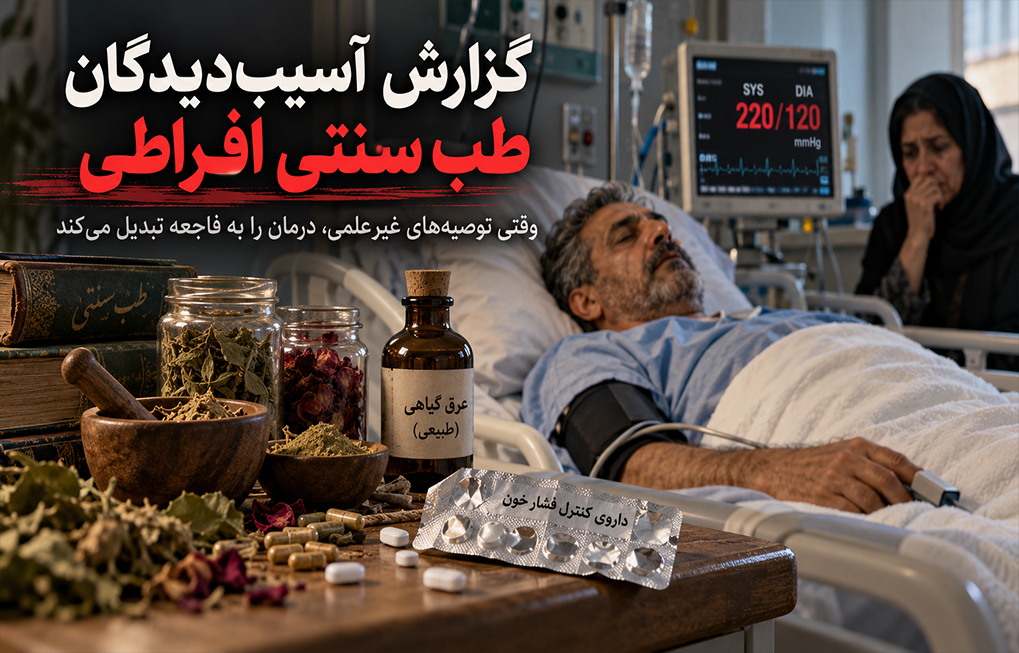 گزارش آسیب دیدگان طب سنتی افراطی طب سنتی افراطی