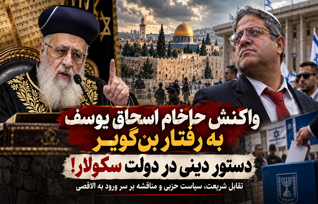 واکنش حاخام اسحاق یوسف به رفتار ایتامار بنگویر: دستور دینی در دولت سکولار! یهودیت، صهیونیسم