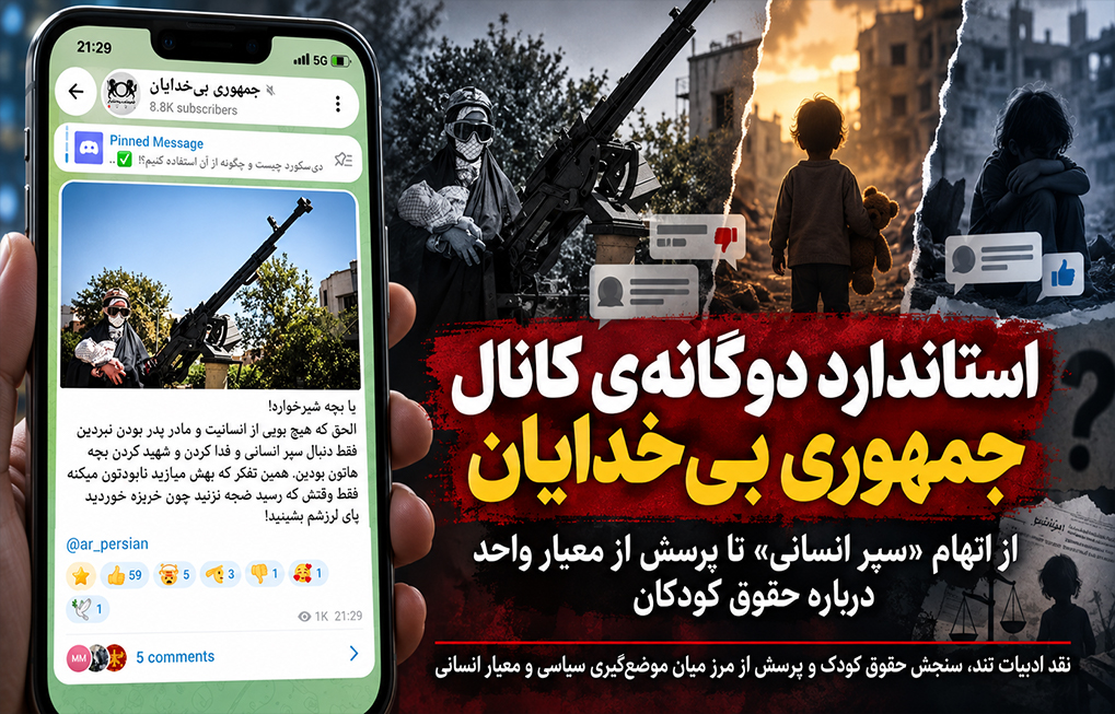 استاندارد دوگانهی کانال جمهوری بیخدایان آتئیسم