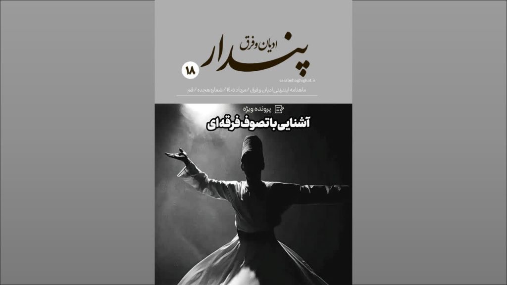 تصوف فرقه ای، نشریه الکترونیکی پندار