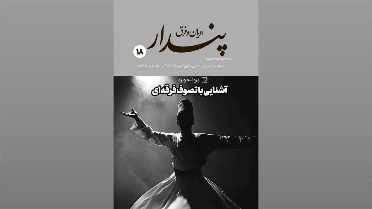 تصوف فرقه ای، نشریه الکترونیکی پندار