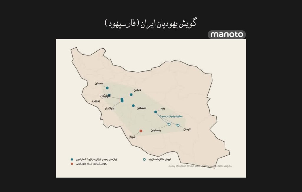 سانسور بزرگ منوتو در تاریخ گویش کلیمیان ایران یهودیت