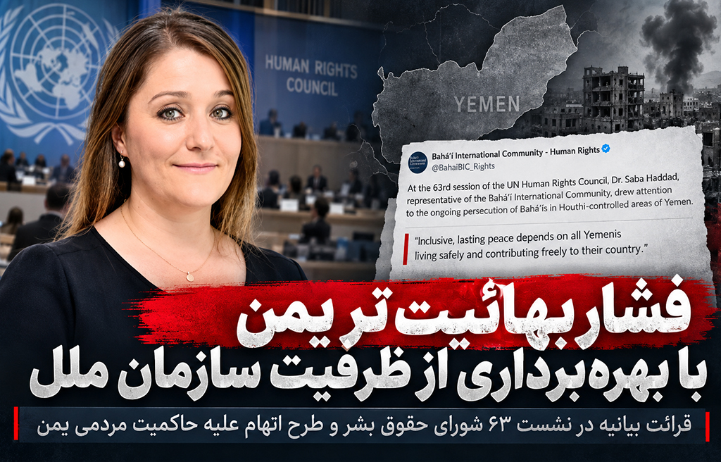 فشار بهائیت بر یمن با بهرهگیری از ظرفیت شورای حقوق بشر سازمان ملل بهاییت
