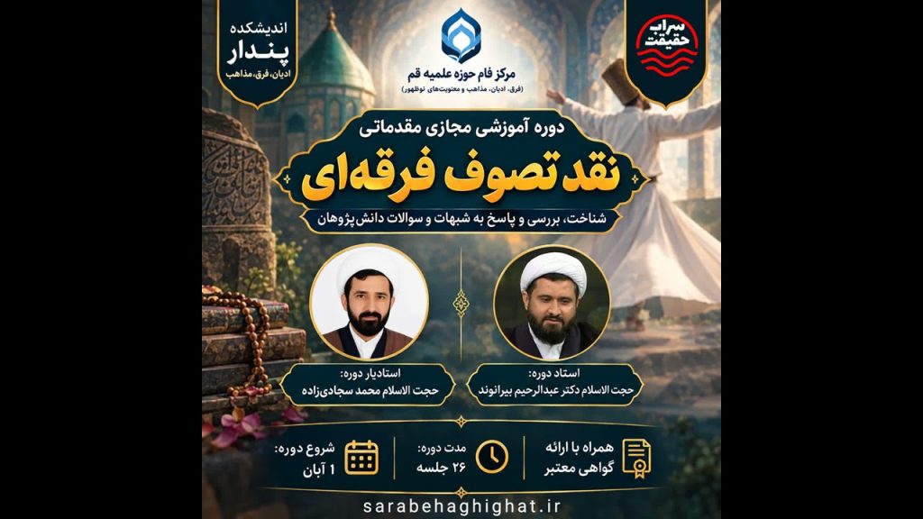 ثبت نام دوره مجازی نقد تصوف فرقهای (آقایان و بانوان ) تصوف فرقه ای
