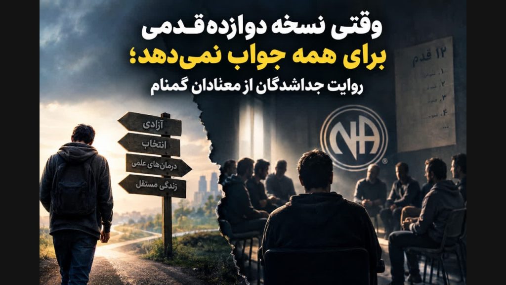 انجمن های دوازده قدمی