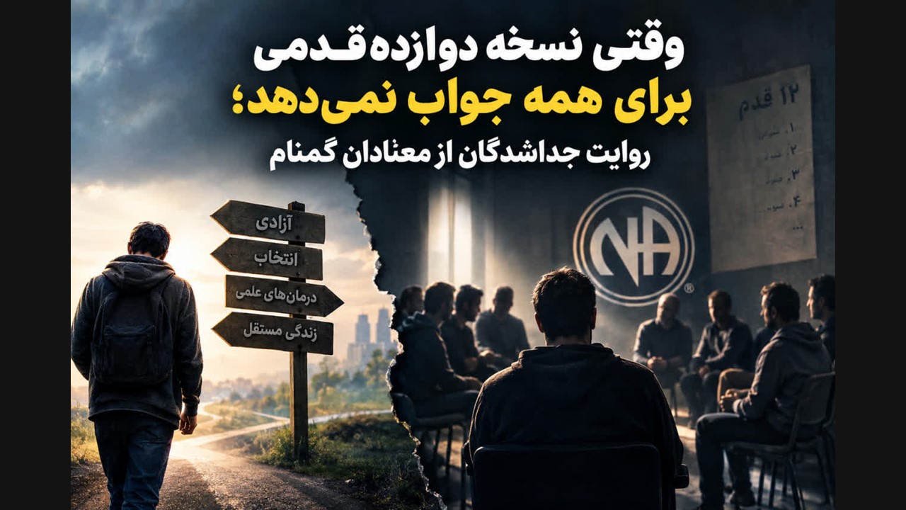 انجمن های دوازده قدمی