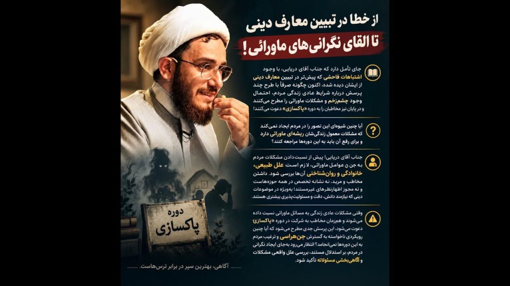 از خطا در تبیین معارف دینی تا القای نگرانیهای ماورائی! امیرحسین دریایی، جریان های انحرافی