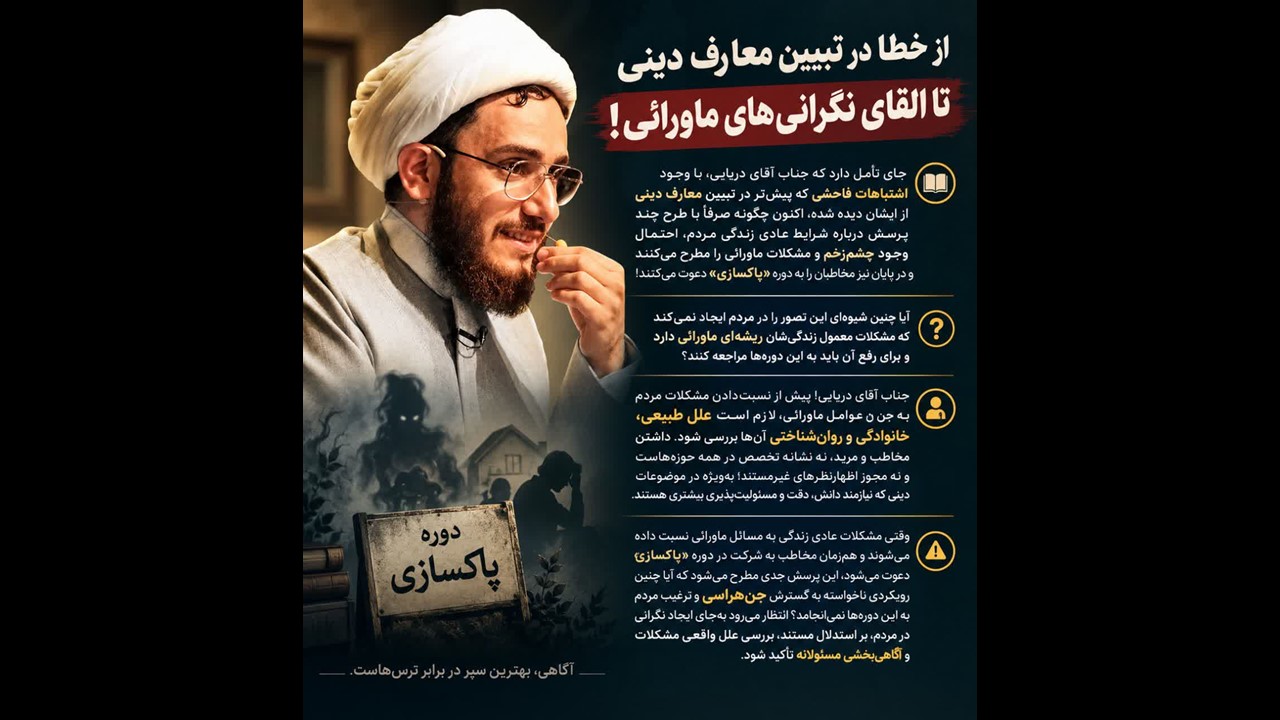 امیرحسین دریایی، جریان های انحرافی