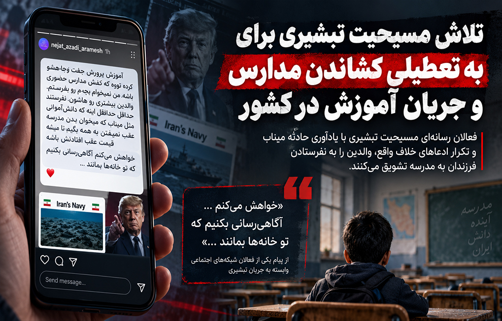 تلاش مسیحیت تبشیری برای به تعطیلی کشاندن مدارس و جریان آموزش در کشور مسیحیت، مسیحیت تبشیری
