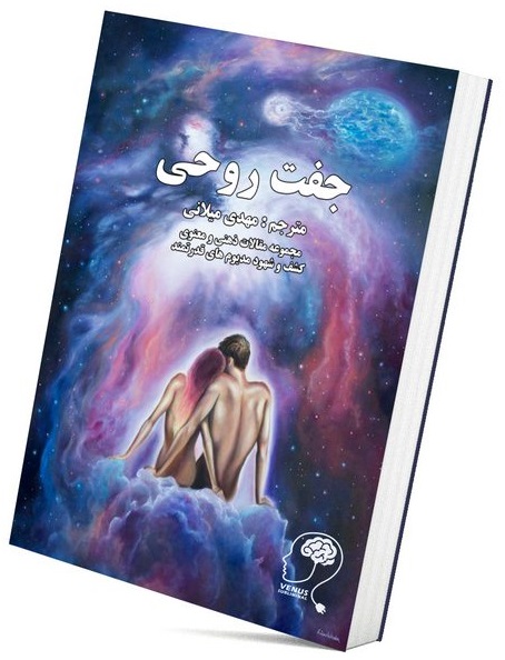 فروش غیرقانونی کتاب جفت روحی جفت روحی