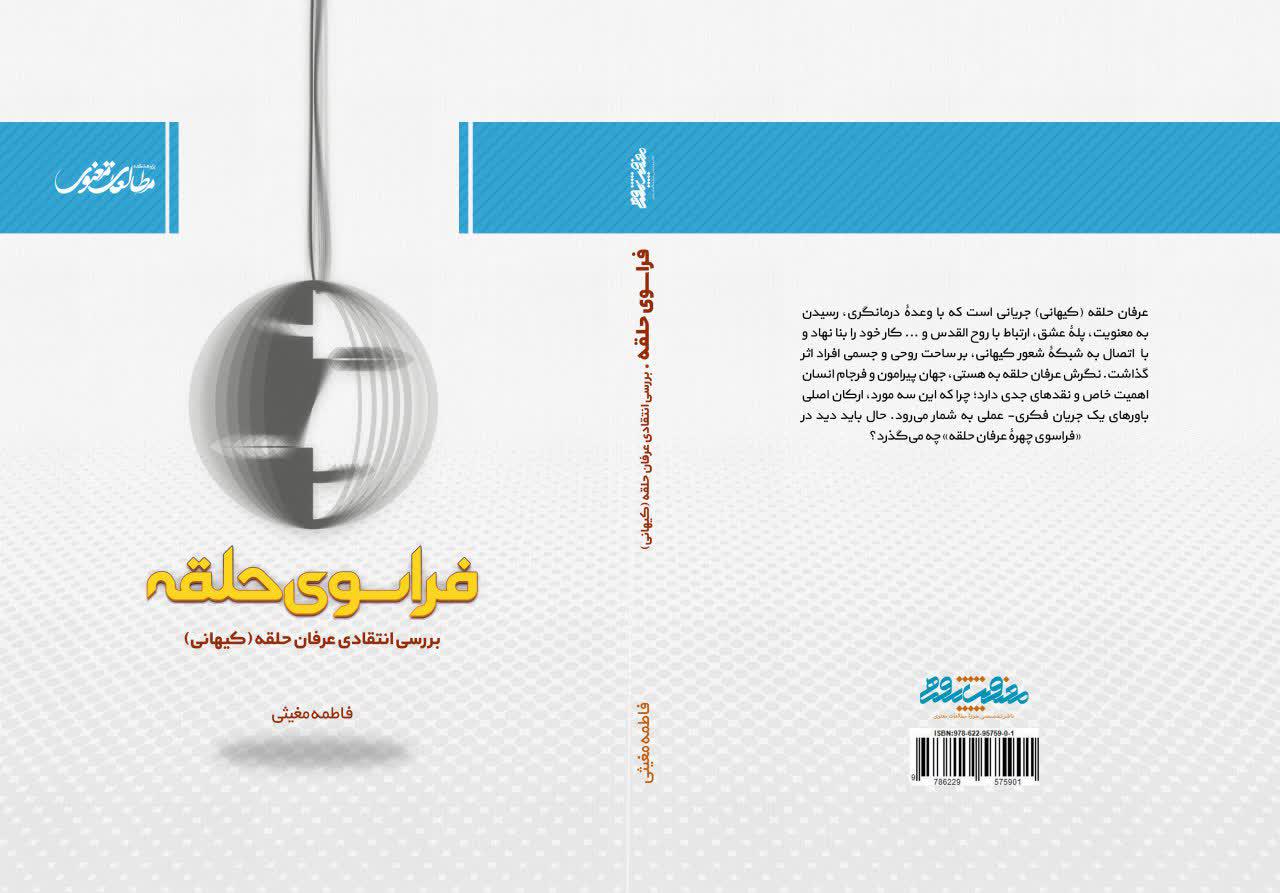 فراسوی حلقه فاطمه مغیثی عرفان حلقه