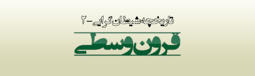 تاریخچه شیطان گرایی(2)-قرون وسطی