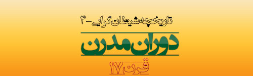 تاریخچه شیطان گرایی(4)-دوران مدرن-قرن17