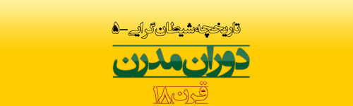 تاریخچه شیطان گرایی(5)-دوران مدرن-قرن18