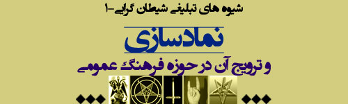 شیوه های تبلیغی شیطان گرایی(1)-نمادسازی و ترویج آن در حوزه فرهنگ عمومی