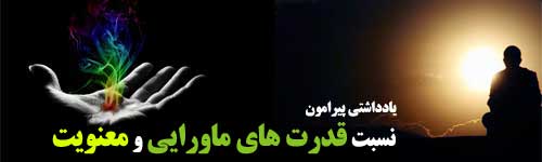 یادداشتی پیرامون نسبت قدرت های ماورایی و معنویت