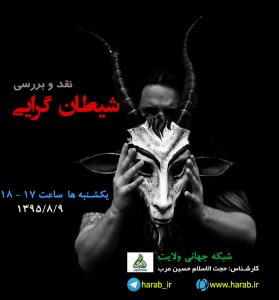 نقد شیطان گرایی در شبکه ولایت %d8%b4%db%8c%d8%b7%d8%a7%d9%86-%da%af%d8%b1%d8%a7%db%8c%db%8c-%d8%b4%d8%a8%da%a9%d9%87-%d9%88%d9%84%d8%a7%db%8c%d8%aa