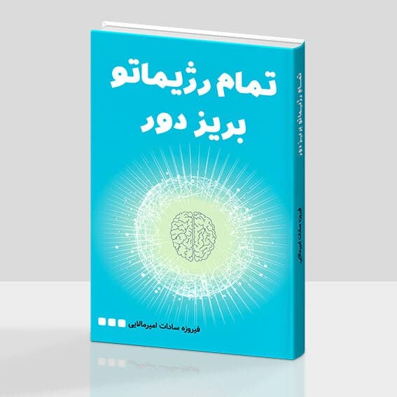 فیروزه امیرمالایی